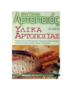 Υλικά αρτοποιίας