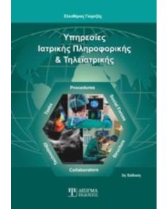 Υπηρεσίες ιατρικής πληροφορικής και τηλεϊατρικής