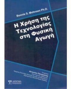Η χρήση της τεχνολογίας στη φυσική αγωγή