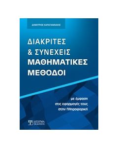 Διακριτές και συνεχείς μαθηματικές μέθοδοι