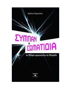 Σύμπαν και σωματίδια