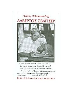 Αλβέρτος Σβάιτσερ