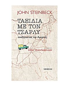 Ταξίδια με τον Τσάρλυ