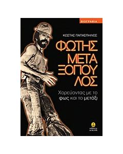 Φώτης Μεταξόπουλος