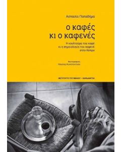 Ο καφές κι ο καφενές