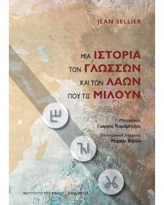 Μια ιστορία των γλωσσών και των λαών που τις μιλούν
