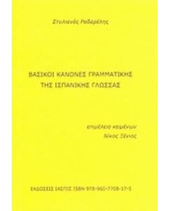 Βασικοί κανόνες γραμματικής της ισπανικής γλώσσας
