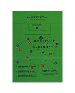 4-3-3 Η εφαρμογή του συστήματος