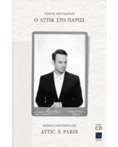 Ο Αττίκ στο Παρίσι