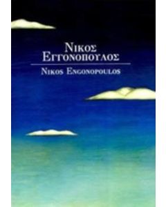 Νίκος Εγγονόπουλος