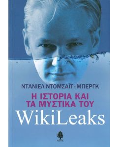 Η ιστορία και τα μυστικά του WikiLeaks