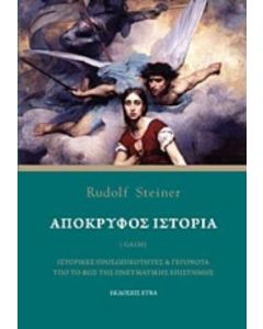 Απόκρυφος ιστορία
