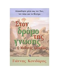 Στον δρόμο της γνώσης