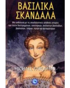 Βασιλικά σκάνδαλα