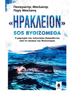 «Ηράκλειον» : SOS Βυθιζόμεθα
