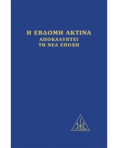Η έβδομη ακτίνα αποκαλύπτει τη νέα εποχή