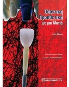 Οδοντική προσθετική με μια ματιά