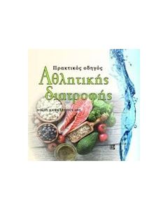 Πρακτικός οδηγός αθλητικής διατροφής