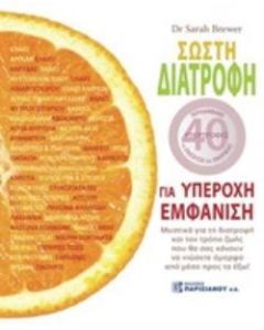 Σωστή διατροφή για υπέροχη εμφάνιση