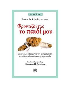 Φροντίζοντας το παιδί μου