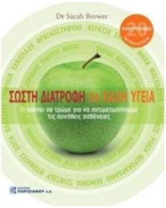 Σωστή διατροφή για καλή υγεία