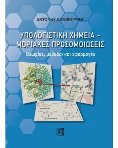 Υπολογιστική χημεία. Μοριακές προσομοιώσεις