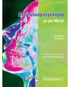 Ωτορινολαρυγγολογία με μια ματιά