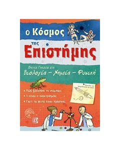 Ο κόσμος της επιστήμης