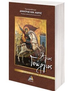 Άγιος Γεώργιος