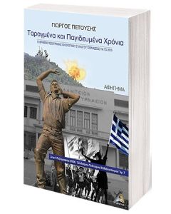 Ταραγμένα και παγιδευμένα χρόνια