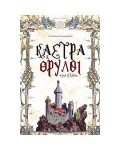 Κάστρα και θρύλοι στην Ελλάδα
