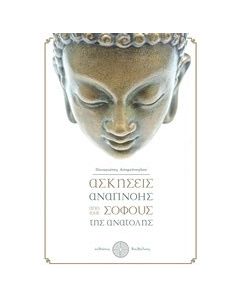 Ασκήσεις αναπνοής από τους σοφούς της Ανατολής