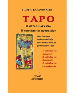 Ταρό. Η Μεγάλη Αρκάνα