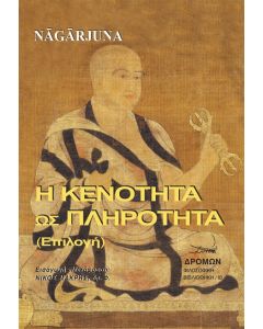 Η κενότητα ως πληρότητα