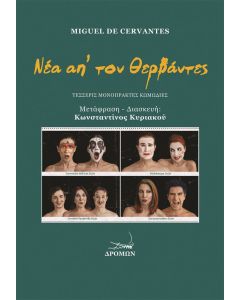 Νέα απ’ τον Θερβάντες