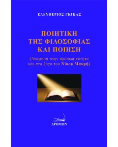 Ποιητική της φιλοσοφίας και ποίηση