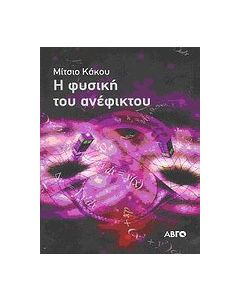 Η φυσική του ανέφικτου