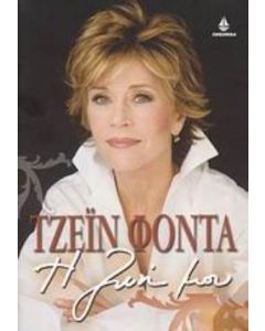Η ζωή μου