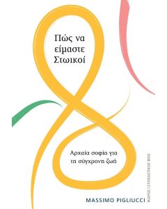 Πώς να είμαστε Στωικοί