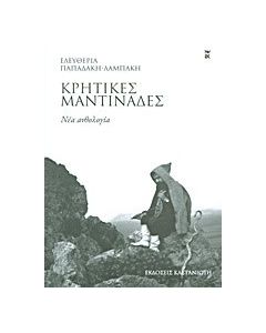 Κρητικές μαντινάδες
