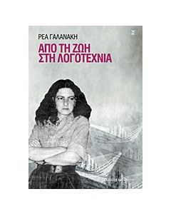 Από τη ζωή στη λογοτεχνία