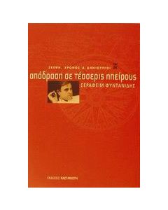 Απόδραση σε τέσσερις ηπείρους