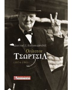 Ουίνστον Τσώρτσιλ (1874-1965)