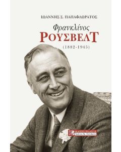 Φρανκλίνος Ρούσβελτ (1882-1945)