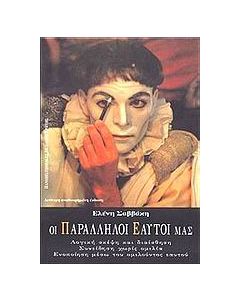 Οι παράλληλοι εαυτοί μας