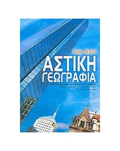 Αστική γεωγραφία