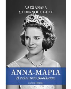 Άννα-Μαρία, η τελευταία βασίλισσα;