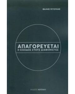 Απαγορεύεται η είσοδος στους διαφημιστές