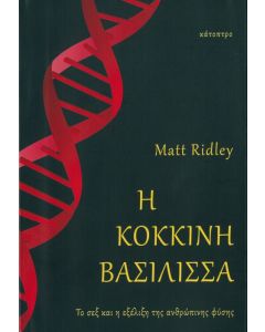 Η κόκκινη βασίλισσα