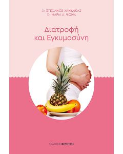 Διατροφή και εγκυμοσύνη